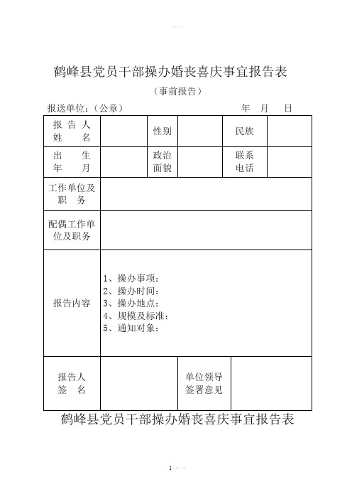 操办婚丧喜庆事宜报告表(模板)