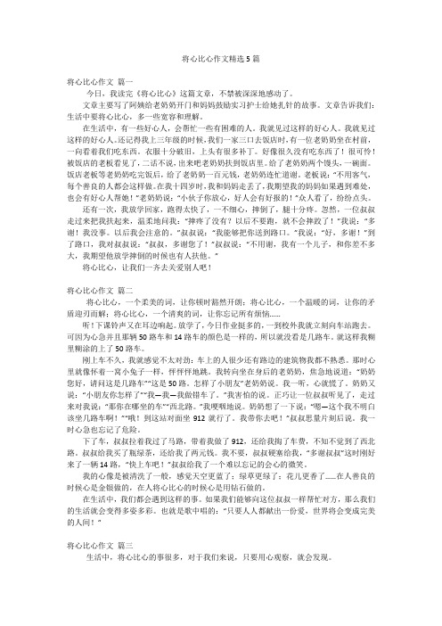 将心比心作文精选5篇