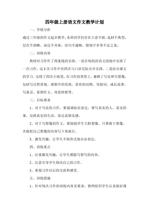 四年级上册作文教学计划