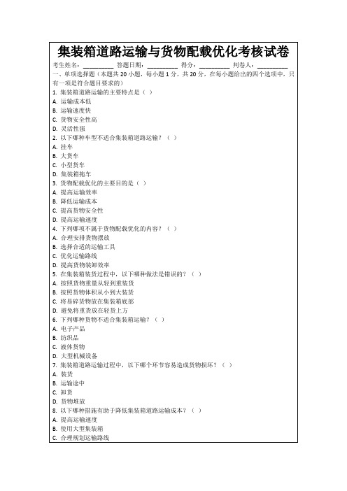 集装箱道路运输与货物配载优化考核试卷