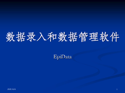 epidata使用方法