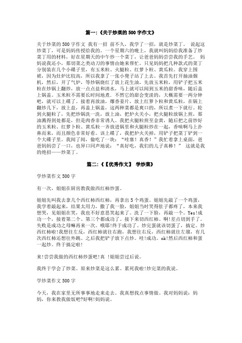 关于炒菜的作文800字