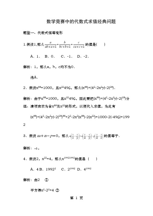 数学竞赛中的代数式求值经典问题