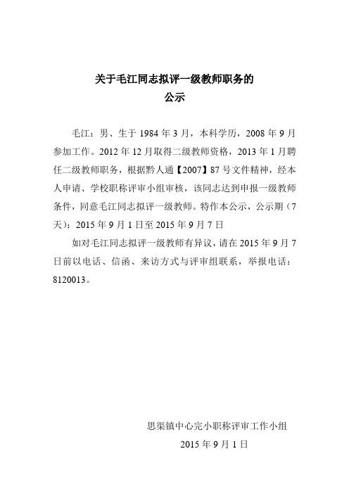 关于毛江同志拟评一级教师职务的