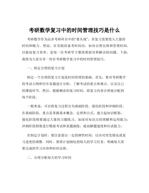 考研数学复习中的时间管理技巧是什么