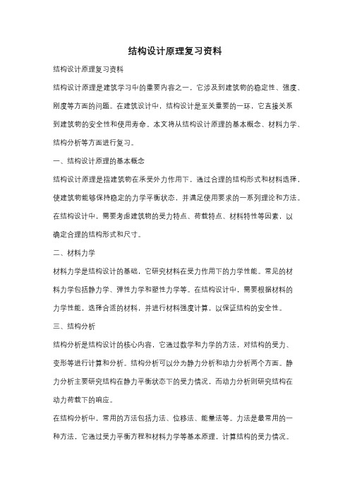 结构设计原理复习资料