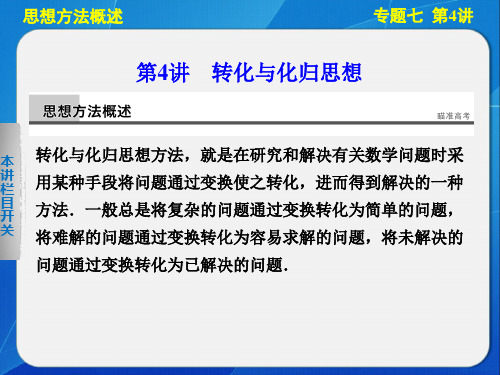 步步高 2014届高三数学(理)二轮专题突破课件 专题七 第4讲《转化与化归思想》