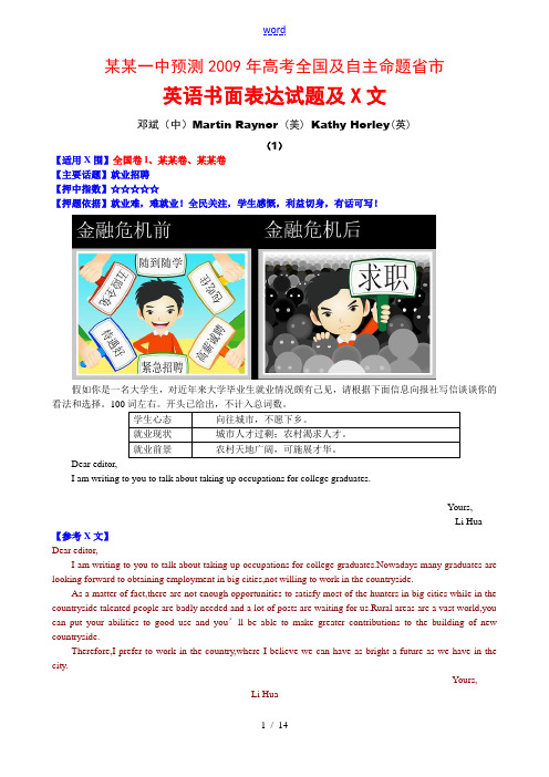 江西省临川一中预测2009年高三英语高考全国及自主命题省市英语书面表达试题及范文(18套)