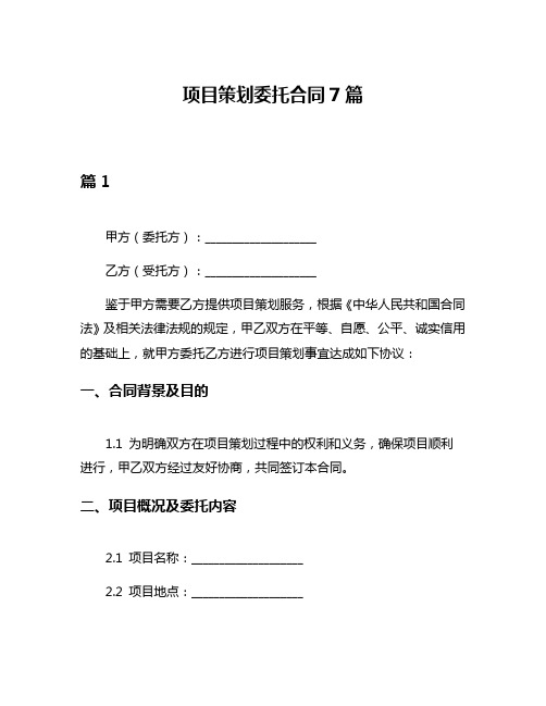 项目策划委托合同7篇