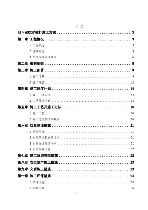 地下室抗浮锚杆施工方案