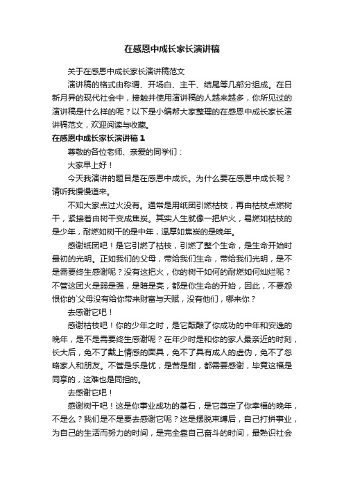 关于在感恩中成长家长演讲稿范文