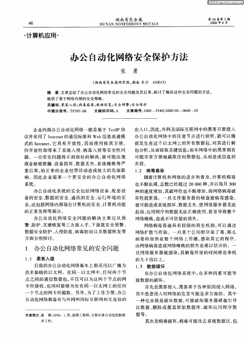 办公自动化网络安全保护方法