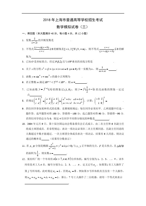 高三数学-2018年上海市普通高等学校招生考试数学模拟