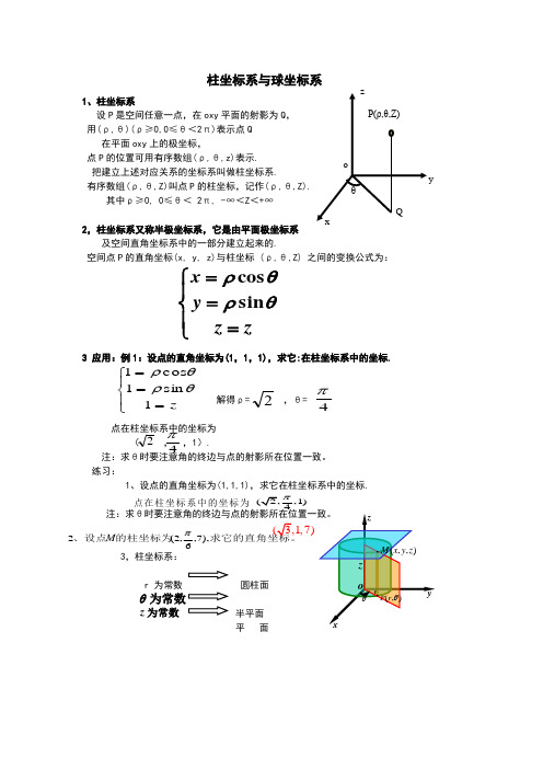 柱坐标系与球坐标系