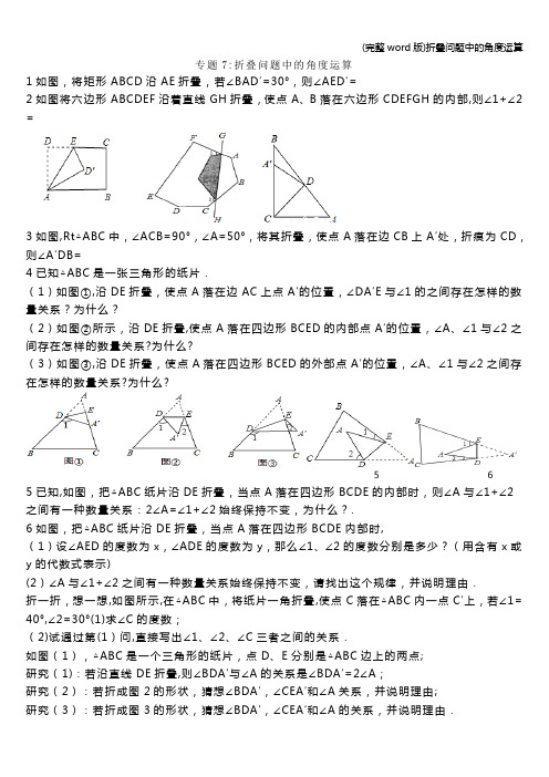 (完整word版)折叠问题中的角度运算