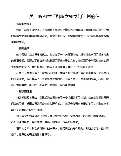 关于假期生活和新学期学门计划的信