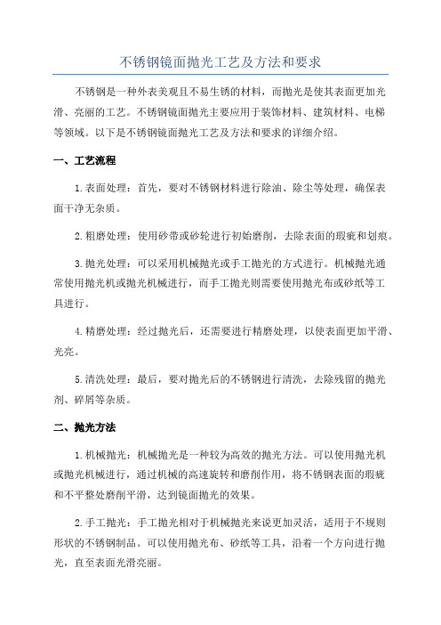 不锈钢镜面抛光工艺及方法和要求