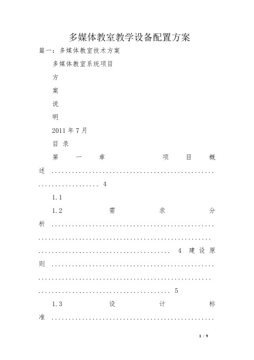 多媒体教室教学设备配置方案