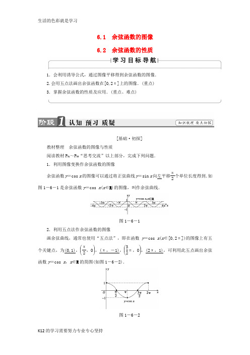 [推荐学习]高中数学第一章三角函数1.6余弦函数的图像与性质学案北师大版必修4