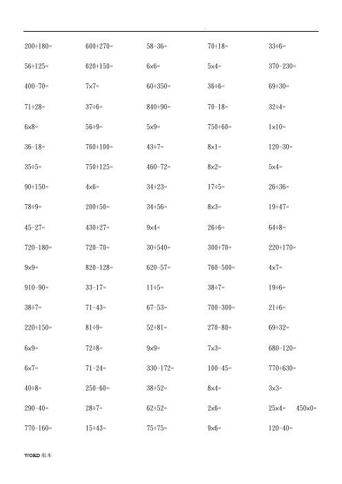 人版小学三年级(上册)数学口算题每页100道