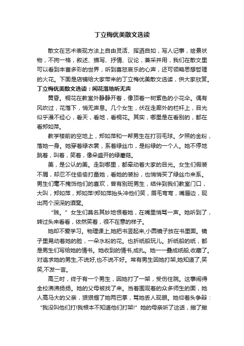 丁立梅优美散文选读