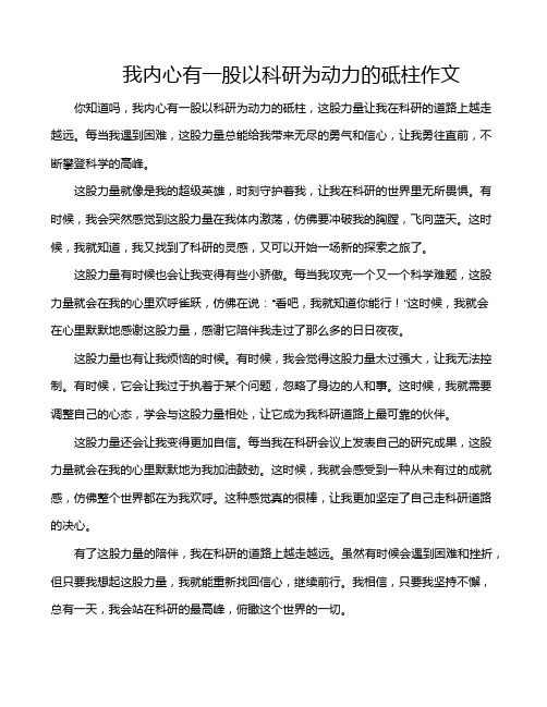 我内心有一股以科研为动力的砥柱作文