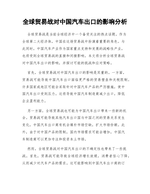 全球贸易战对中国汽车出口的影响分析