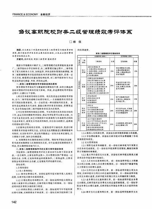 刍议高职院校财务二级管理绩效考评体系