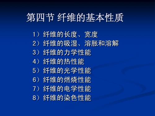 第二章 纤维材料的结构与基本性能(2)