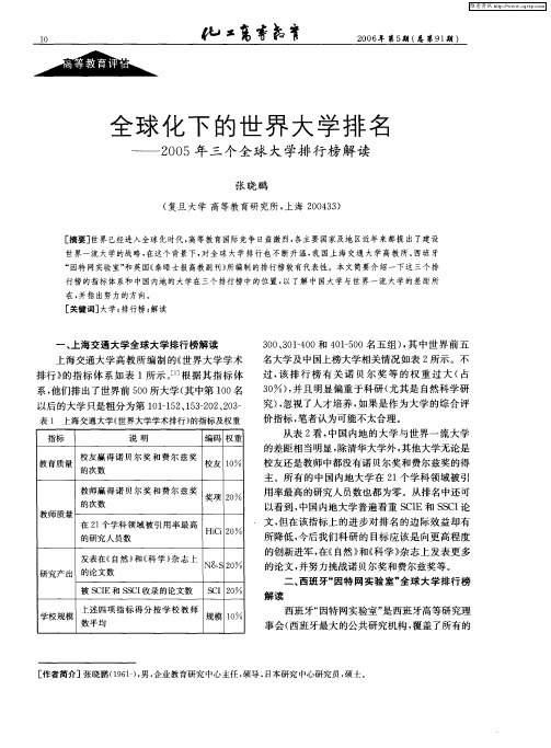 全球化下的世界大学排名——2005年三个全球大学排行榜解读