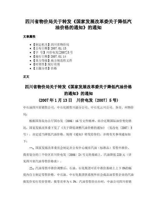 四川省物价局关于转发《国家发展改革委关于降低汽油价格的通知》的通知