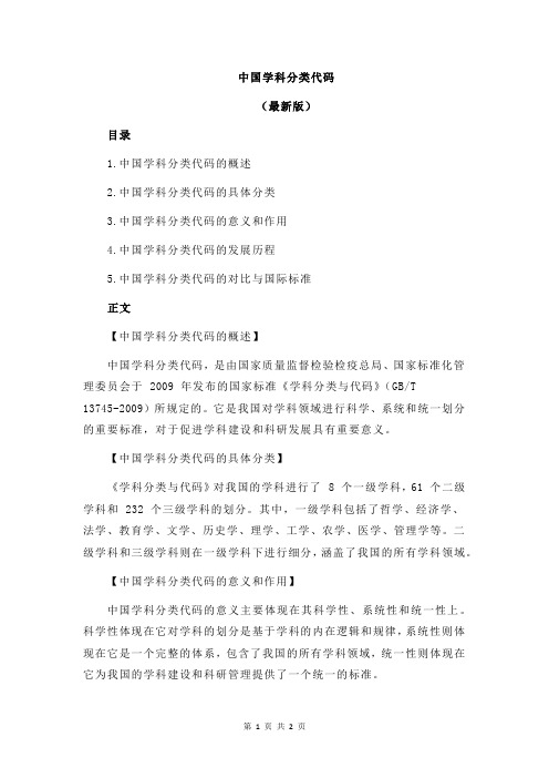中国学科分类代码