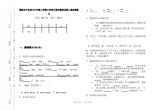 最新水平总复习六年级上学期小学语文期末模拟试卷A卷套卷练习