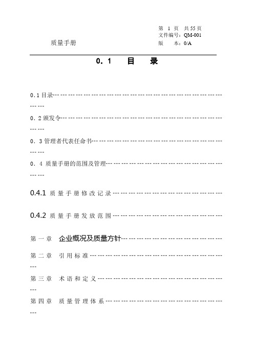 (企业管理手册)质量手册(苏华达新材料股份有限公司)