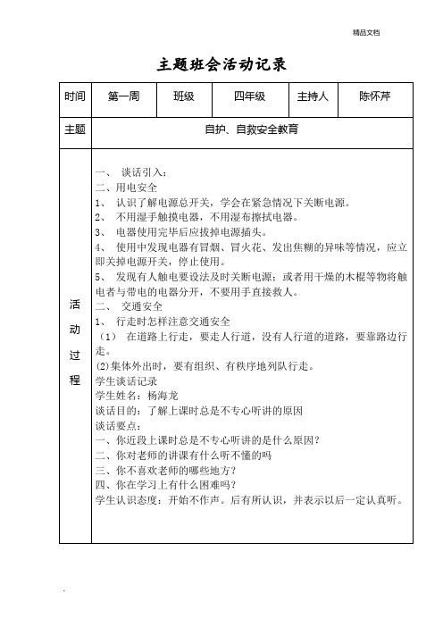 四年级主题班会活动记录1