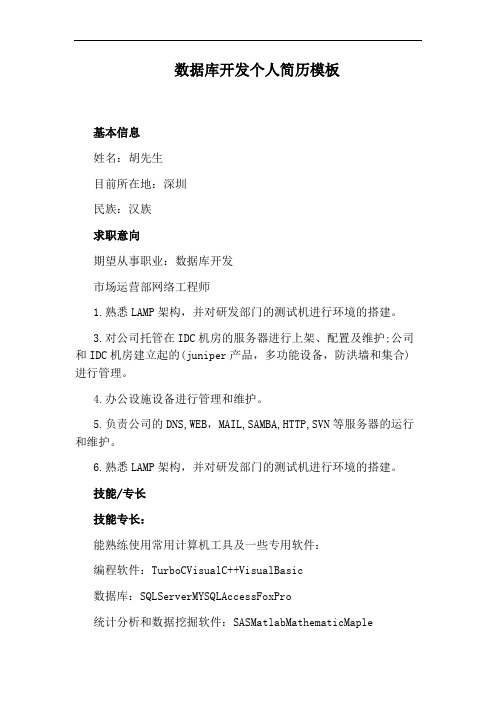 数据库开发个人简历模板