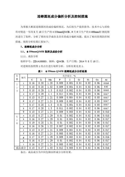 连铸圆坯成分偏析分析及控制措施