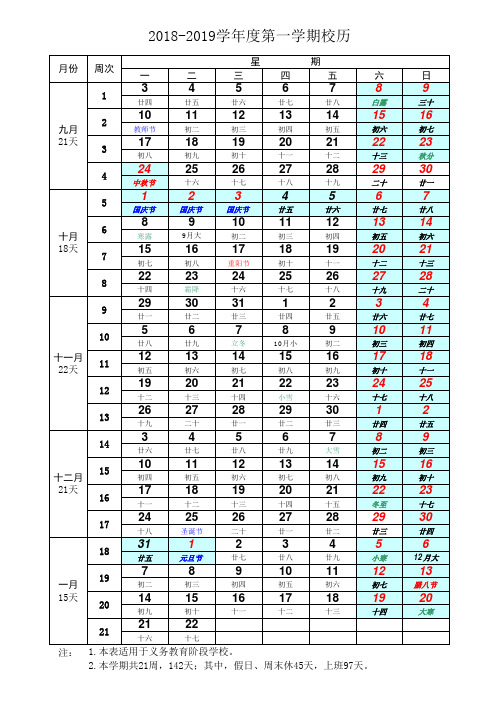 2018-2019学年度第一学期校历