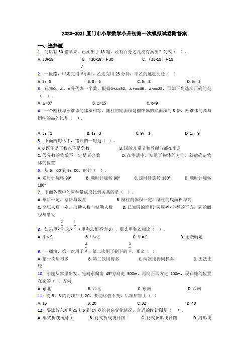 2020-2021厦门市小学数学小升初第一次模拟试卷附答案