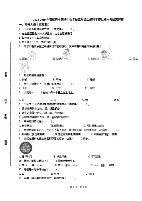 2018-2019年石楼县小蒜镇中心学校三年级上册科学模拟期末考试无答案