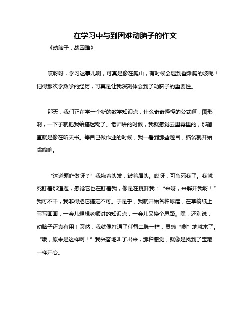 在学习中与到困难动脑子的作文