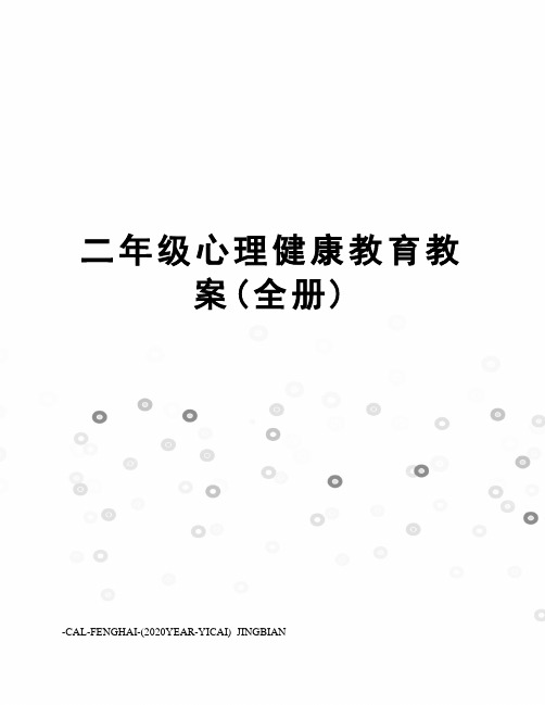 二年级心理健康教育教案(全册)