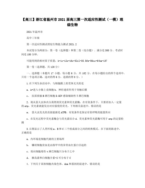 【高三】浙江省温州市2021届高三第一次适应性测试(一模)理综生物