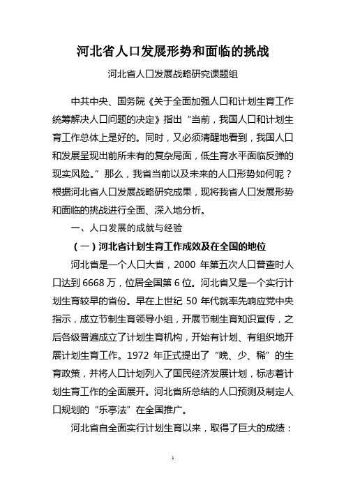 河北省人口发展形势和面临的挑战.doc