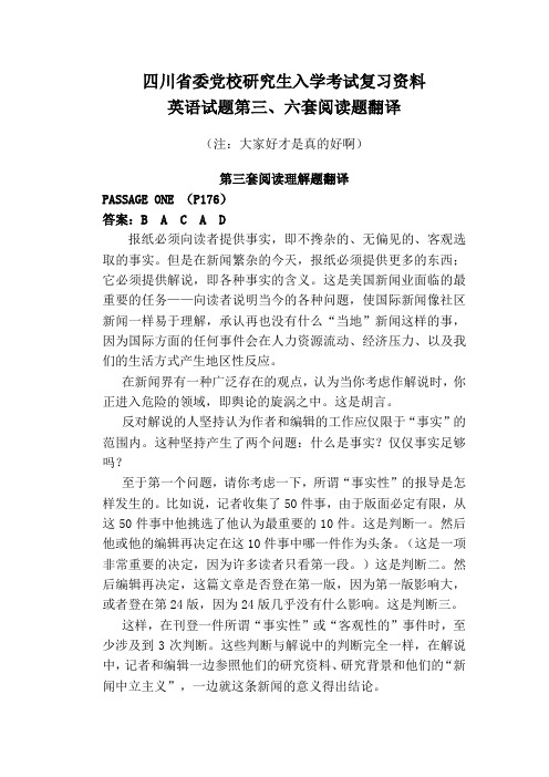 四川省委党校研究生入学考试--英语题第三、六套题阅读理解翻译