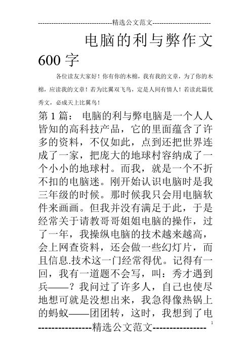 电脑的利与弊作文600字