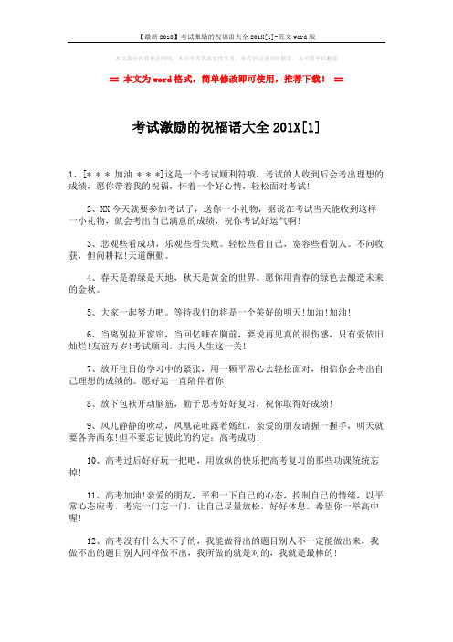 【最新2018】考试激励的祝福语大全201X[1]-范文word版 (5页)