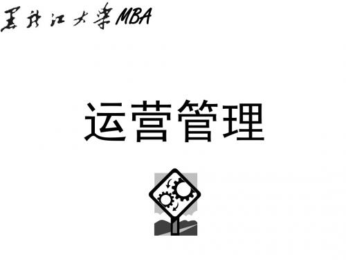 MBA运营管理-第二篇