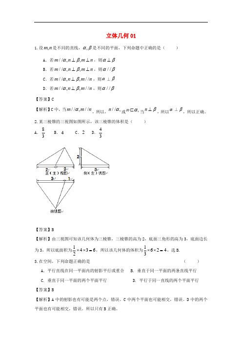 广东省天河地区高考数学一轮复习试题精选 立体几何01 文