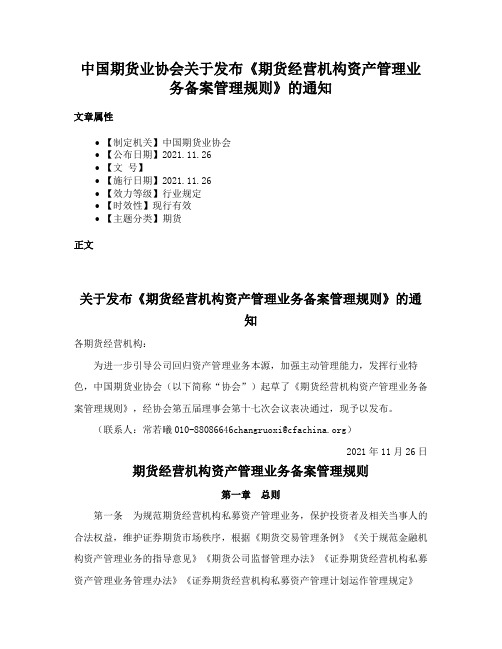 中国期货业协会关于发布《期货经营机构资产管理业务备案管理规则》的通知